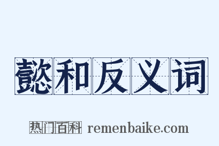 懿和反义词是什么意思的图片